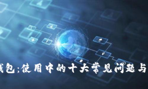 解密IM钱包：使用中的十大常见问题与解决方案