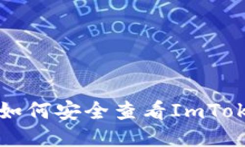 一文看懂如何安全查看ImToken助记词