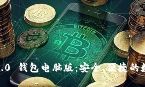 探索 imToken 2.0 钱包电脑版：安全、便捷的数字资产管理工具