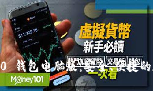 探索 imToken 2.0 钱包电脑版：安全、便捷的数字资产管理工具