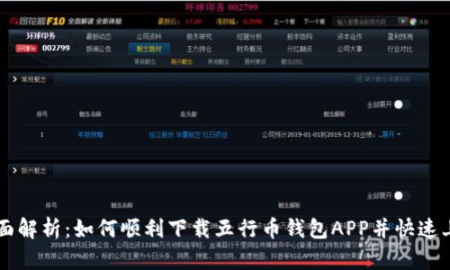 全面解析：如何顺利下载五行币钱包APP并快速上手