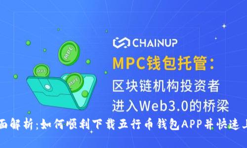 全面解析：如何顺利下载五行币钱包APP并快速上手