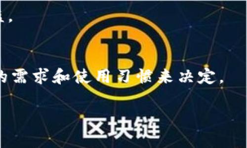   如何将可盈可乐币安全转移到imToken钱包？ / 

 guanjianci 可盈可乐, imToken, 转帐, 数字货币, 钱包安全 /guanjianci 

引言
如今，数字货币越来越流行，很多人都在尝试各种类型的虚拟资产。不过，有时候我们会遇到一些关于如何转移这些数字资产的难题。比如，最近有许多人在问：“可盈可乐里面的币怎么转到imToken？”今天，我们就来聊聊这个问题，带大家一步步了解如何安全地将可盈可乐币转移到imToken钱包。

什么是可盈可乐和imToken?
首先，我们得了解一下这两个平台。可盈可乐是一款以区块链为基础的游戏，有着创新的经济模式和生动的社区互动。而imToken是一款非常流行的数字资产钱包，支持多种区块链资产的安全存储和管理。简单来说，可盈可乐币是一种游戏币，imToken则是一个存储和管理数字货币的工具。

为什么要将可盈可乐币转移到imToken？
很多人选择将可盈可乐币转移到imToken，是因为imToken提供了更高的安全性以及更简洁的管理界面。在可盈可乐游戏内，币的使用场景比较有限，而在imToken中，你可以随时进行交易、兑换，并且管理更加方便。就像把现金放在银行里一样，安全又方便。

步骤一：下载并安装imToken
如果你还没有安装imToken，首先需要在应用商店中搜索“imToken”，下载并安装。安装完成后，打开应用，按提示创建一个新的钱包。这里要特别注意，创建钱包时请务必备份好你的助记词，安全存储在一个可靠的地方。

步骤二：获取可盈可乐的充值地址
在可盈可乐中找到你想要转移的币，通常会有一个“提现”或者“转账”的选项。点击进入，系统会要求你输入目标地址。这个时候，你需要到你的imToken钱包中获取地址。在imToken中，选择“接收”或者“收款”，复制显示的地址。

步骤三：在可盈可乐中发起转账
回到可盈可乐，粘贴你从imToken获取的地址。此时，系统还会要求你输入发送的数量。建议在第一次转账时，可以先尝试少量转账，确认一切正常再进行大额转账。确认无误后，提交转账申请，等待系统处理。

步骤四：确认到账
一般情况下，转账的处理时间会根据网络的繁忙程度有所不同。可以在imToken的“资产”页面中查看可盈可乐币的到账情况。如果在规定时间内没有到账，可以检查一下你在可盈可乐中输入的地址是否正确，或者联系可盈可乐的客服进行咨询。

安全提示
在进行数字货币转账时，安全永远是第一位的。确保你使用的是正规的imToken应用，避免下载来源不明的软件。在填写地址时，一定要再三核对，地址错误可能导致你的资产彻底丢失。此外，切勿轻易相信第三方的转账服务，以免上当受骗。

总结
通过以上步骤，我们可以看到，将可盈可乐币转移到imToken其实并没有想象中那么复杂。当然，掌握这些步骤后，你不仅可以将可盈可乐币安全转移到imToken，还能增强自己对数字资产管理的信心。希望今天的分享能对你有所帮助，助你在数字货币的世界中畅游无阻！

常见问题解答
在学习如何转移可盈可乐币的过程中，可能会碰到一些问题，下面我们来解答一些常见的疑问。

h41. 转账时遇到失败怎么办？/h4
首先，检查你的网络连接是否正常。然后，再确认一下填写的地址和数量是否正确。如果问题依旧无法解决，建议联系相关平台的客服进行咨询。

h42. imToken支持哪些类型的数字资产？/h4
imToken支持多种主流数字资产，比如以太坊、比特币、USDT等。在使用之前，可以先查看imToken的官方文档确认支持的资产数量和类型。

h43. 转账时间一般需要多久？/h4
转账时间会根据不同的网络情况而有所不同，通常来说，几分钟到半小时不等。有时候，如果网络拥堵，可能会延长处理时间。

h44. 怎么确保助记词的安全？/h4
建议将助记词写下来并存放于安全的地方，比如银行的保险箱或者加密的云存储，切忌将助记词放在手机或电脑中以防丢失或者被盗。

h45. 有什么其他钱包推荐？/h4
除了imToken，市面上还有很多优秀的数字货币钱包，比如Trust Wallet、Coinbase Wallet等。选择任何一款钱包，都需要根据自己的需求和使用习惯来决定。

希望这些信息能够帮助到你，让你的数字货币之旅更加顺畅！如果还有其它问题，不妨继续深入探讨。