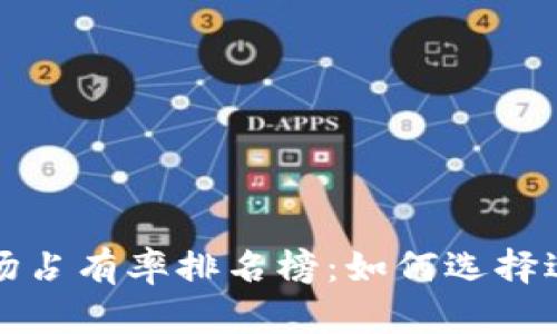 深入探讨加密货币钱包市场占有率排名榜：如何选择适合你的数字资产管理工具