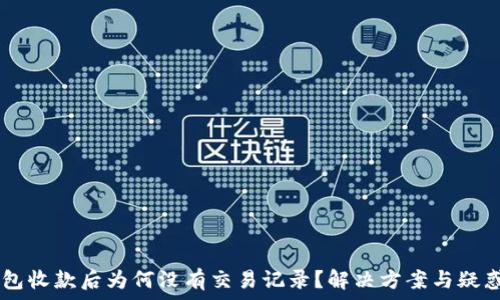   
IM钱包收款后为何没有交易记录？解决方案与疑惑解析