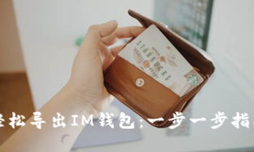 轻松导出IM钱包：一步一步指南