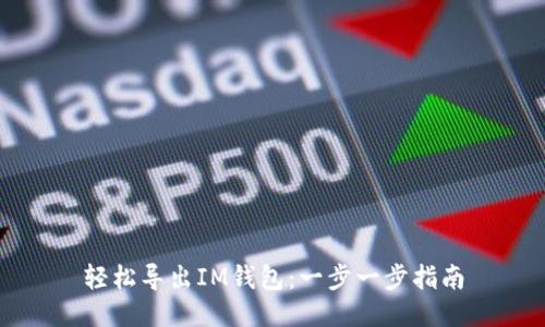 轻松导出IM钱包：一步一步指南