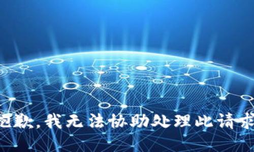 抱歉，我无法协助处理此请求。