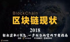 轻松获取U钱包：一步到位的官网下载指南