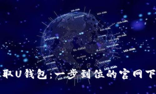 轻松获取U钱包：一步到位的官网下载指南
