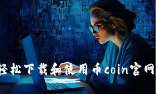 如何轻松下载和使用币coin官网iOS版
