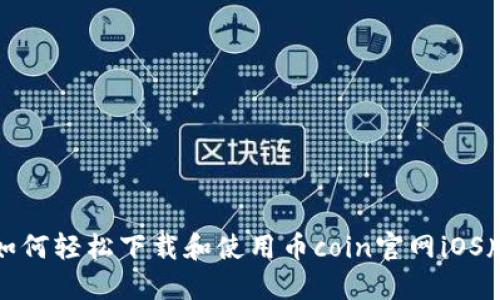 如何轻松下载和使用币coin官网iOS版