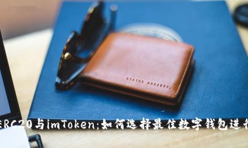 深度解析ERC20与imToken：如何选择最佳数字钱包进行代币管理