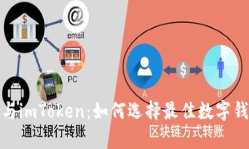 深度解析ERC20与imToken：如何选择最佳数字钱包进行代币管理