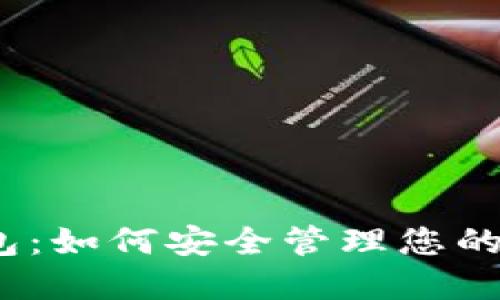 2023年数字货币钱包：如何安全管理您的资产并获取所需信息
