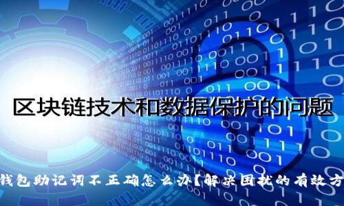IM钱包助记词不正确怎么办？解决困扰的有效方法！