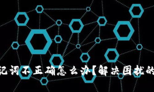 IM钱包助记词不正确怎么办？解决困扰的有效方法！