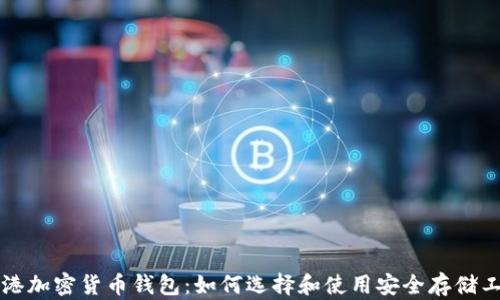 
香港加密货币钱包：如何选择和使用安全存储工具