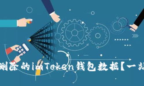 如何恢复误删除的imToken钱包数据？一站式解决方案
