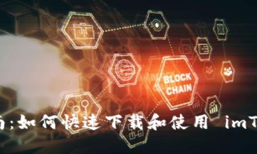 全方位指南：如何快速下载和使用 imToken 钱包