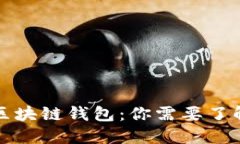 选择最适合你的区块链钱包：你需要了解的重要