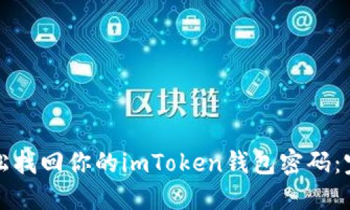 如何轻松找回你的imToken钱包密码：完整指南