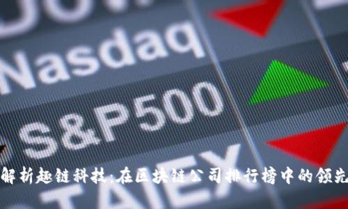 深度解析趣链科技：在区块链公司排行榜中的领先地位