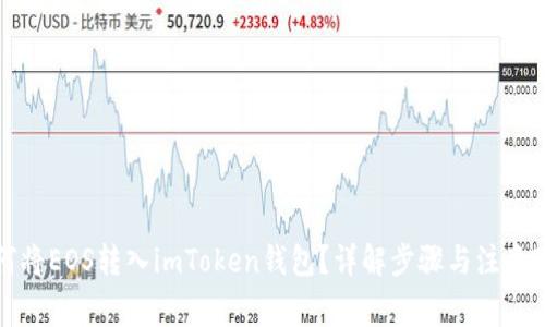 如何将EOS转入imToken钱包？详解步骤与注意事项