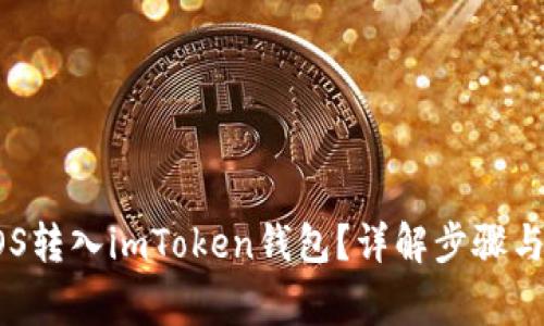 如何将EOS转入imToken钱包？详解步骤与注意事项
