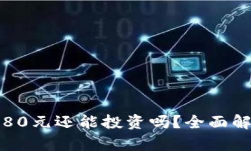 在imToken上存3880元还能投资吗？全面解析投资风险与收益
