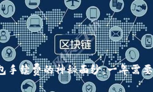 揭开加密钱包手续费的神秘面纱：一年需要花费多少钱？