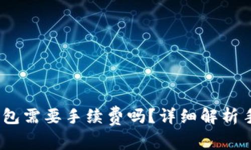 IM转IM钱包需要手续费吗？详细解析手续费问题
