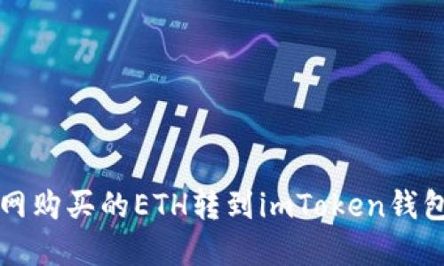 如何将火币网购买的ETH转到imToken钱包的完整指南