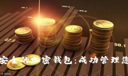 探索香港最安全的加密钱包：成功管理您的数字资产