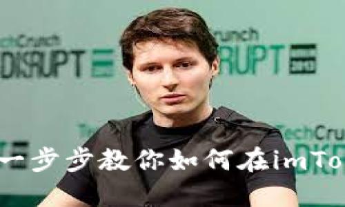 轻松搞定！一步步教你如何在imToken中充值