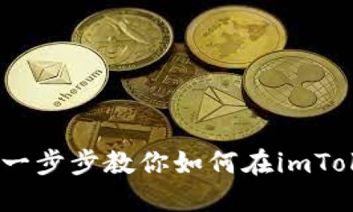 轻松搞定！一步步教你如何在imToken中充值