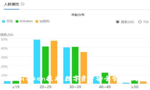 探索imToken技术：数字资产安全管理的未来