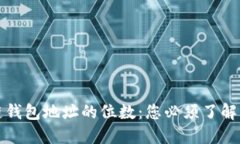 揭秘区块链钱包地址的位数：您必须了解的关键