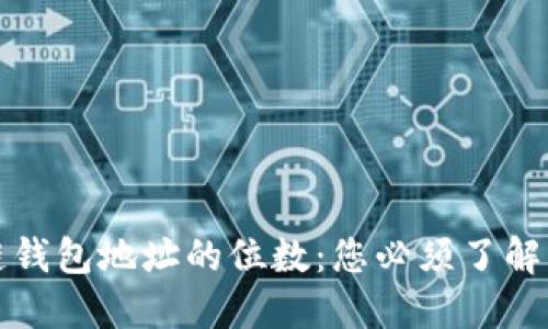揭秘区块链钱包地址的位数：您必须了解的关键知识