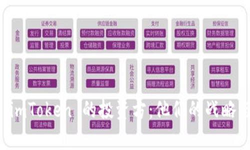 深度解析 imToken 的投资方：他们的战略与未来展望