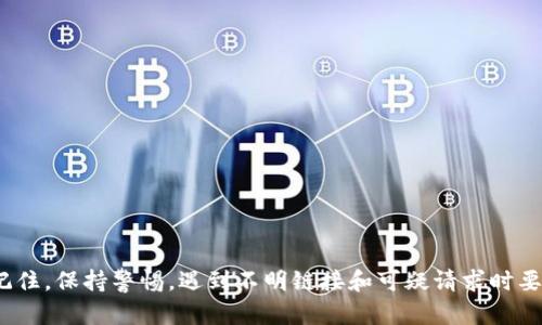 jiaoti揭露数字资产钱包骗局：如何保护你的投资免受欺诈/jiaoti  
数字资产, 钱包骗局, 投资保护, 诈骗识别, 加密货币/guanjianci  

什么是数字资产钱包及其重要性  
在如今这个数字化快速发展的时代，数字资产钱包成为了加密货币投资者和爱好者的重要工具。简单来说，数字资产钱包就像一个电子钱包，用于存储、接收和发送加密货币。例如，比特币、以太坊等。这些钱包可以是软件形式（如手机应用）或硬件形式（如USB设备）。  
数字资产钱包的安全性至关重要，因为它们涉及你的投资和资产。因此，了解如何安全使用这些钱包，以及如何识别潜在的骗局，是每个投资者必备的技能。  

数字资产钱包骗局的常见类型  
尽管数字资产钱包的使用极为普遍，但也随之而来的各种骗局层出不穷。以下是几种最常见的数字资产钱包骗局：  
ul  
    listrong假钱包应用：/strong这类骗局通常通过伪造一个信誉良好的钱包应用来欺骗用户。一旦用户下载并充值，诈骗者便可以轻易窃取用户的资金。/li  
    listrong钓鱼网站：/strong诈骗者创建假冒网站，模仿著名钱包的平台，试图诱骗用户输入他们的私钥或密码。一旦信息被填写，用户的资金便会被立刻转移。/li  
    listrong社交工程：/strong骗子利用虚假的社交媒体帖子或电子邮件来诱导用户下载恶意软件或点击危险链接。这可能会导致钱包被黑客入侵。/li  
    listrong投资骗局：/strong一些假冒的数字资产项目，声称提供高回报率的投资机会，随后会要求用户将资金转入特定的钱包。/li  
/ul  

如何识别钱包骗局  
识别钱包骗局的关键在于保持警惕和有意识的观察。这里有几个实用的建议：  
ul  
    listrong检查网址：/strong确保你访问的网站是官方的，例如查看网址是否以“https”开头，而不是“http”。/li  
    listrong评价和评论：/strong在下载任何钱包应用前，查看其他用户的评价和反馈。如果评论多是负面的，那一定要谨慎。/li  
    listrong尽量使用知名平台：/strong选择市场上已获得良好声誉的钱包，并在官方网站下载。/li  
    listrong保护个人信息：/strong永远不要向任何人透露你的私钥、密码或备份短语。/li  
    listrong定期检查账户安全：/strong查看你的交易记录和钱包余额，若发现不寻常的活动，立即采取措施。/li  
/ul  

保护你的投资：最佳安全实践  
保护你的数字资产钱包不被攻击，需谨慎对待。以下是一些最佳的安全做法：  
ul  
    listrong设置强密码：/strong创建复杂且唯一的密码，并定期更改。使用字母、数字和符号的组合。/li  
    listrong启用两步验证（2FA）：/strong许多钱包都提供2FA功能，增加一层保护机制，避免未授权访问。/li  
    listrong冷存储：/strong将长期不使用的数字资产转移到硬件钱包，也就是“冷钱包”中，提升安全性。/li  
    listrong备份钱包信息：/strong定期备份你的钱包数据，并将备份保存在安全的地方。/li  
    listrong定期更新钱包软件：/strong确保你的钱包软件是最新版本，以确保拥有最新的安全补丁。/li  
/ul  

当你遇到钱包骗局时该怎么办  
如果你不幸中了骗局，第一时间不要恐慌。采取以下步骤可以挽救你的损失：  
ul  
    listrong立即更改密码：/strong如果你怀疑你的钱包被黑客入侵，首先要做的就是立刻更改密码，阻止进一步的损失。/li  
    listrong请联系钱包支持：/strong试着联系钱包的官方支持团队，说明情况，以便他们提供帮助。/li  
    listrong报警：/strong如果你损失了大量资金，考虑向当地执法机构报告并寻求法律支持。/li  
    listrong加入维权社区：/strong许多受害者会在论坛或社交媒体上分享他们的经历，像他们一样，可以找到更多的信息和支持。/li  
/ul  

总结：智慧投资，远离骗局  
在数字资产的世界里，风险和机会是一体的。通过了解数字资产钱包的运作方式、识别常见骗局、加上良好的安全习惯，你能有效防范潜在的威胁，并保护好自己的投资。记住，保持警惕，遇到不明链接和可疑请求时要立刻提高警觉，决不要贪图小便宜。“安全第一”永远是最重要的投资理念。通过不断学习和警惕，我们能在这个快速发展的市场中稳步前行，享受数字资产带来的新机遇。