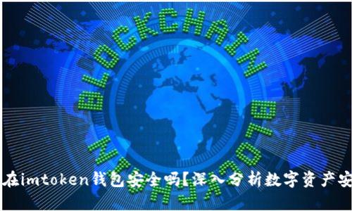 币放在imtoken钱包安全吗？深入分析数字资产安全性