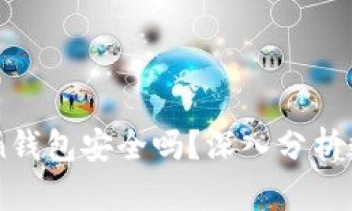 币放在imtoken钱包安全吗？深入分析数字资产安全性