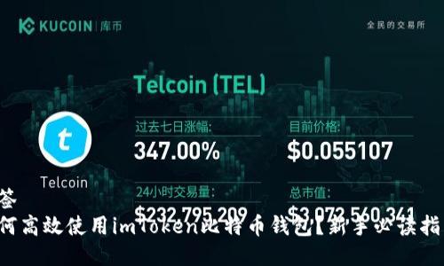 标签
如何高效使用imToken比特币钱包？新手必读指南！