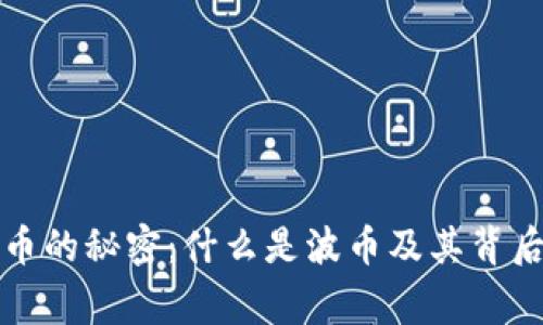 揭示波币的秘密：什么是波币及其背后的故事