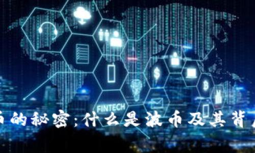 揭示波币的秘密：什么是波币及其背后的故事
