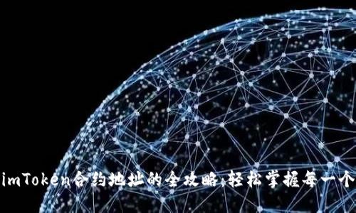 激活imToken合约地址的全攻略：轻松掌握每一个步骤