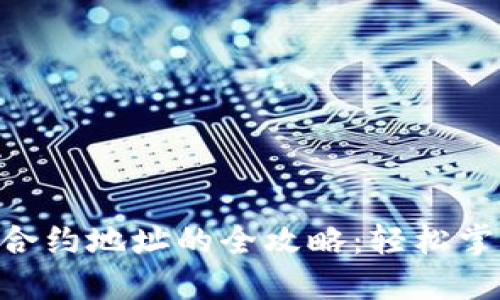 激活imToken合约地址的全攻略：轻松掌握每一个步骤