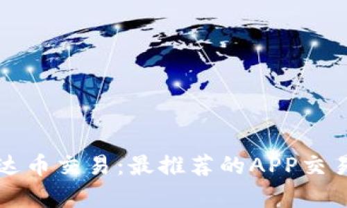 轻松掌握泰达币交易：最推荐的APP交易软件全解析