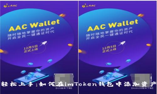 轻松上手：如何在imToken钱包中添加资产